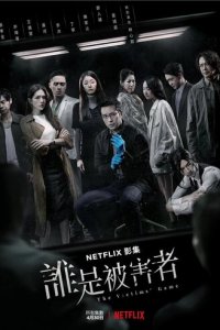 Игра в жертву 1-2 сезон (сериал, 2020)