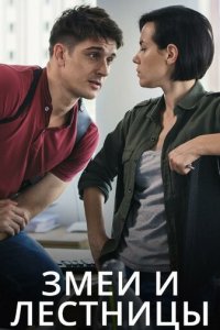 Змеи и лестницы 1 сезон (сериал, 2020)