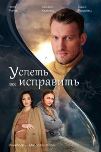 Успеть всё исправить 1 сезон (сериал, 2020)