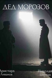 Дед Морозов 1-2 сезон (сериал, 2020)