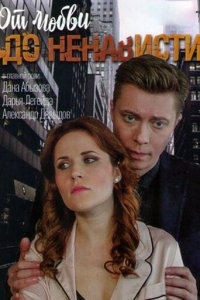 От любви до ненависти 1 сезон (сериал, 2019)