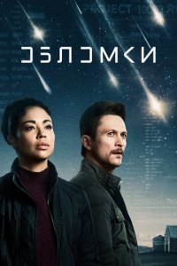 Обломки 1 сезон (сериал, 2021)