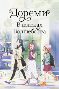 Дореми: В поисках волшебства (аниме, 2020)