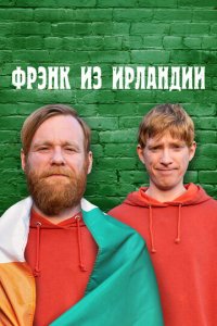 Фрэнк из Ирландии 1 сезон (сериал, 2021)