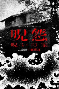 Проклятие: Начало 1 сезон (сериал, 2020)