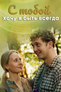 С тобой хочу я быть всегда 1 сезон (сериал, 2020)
