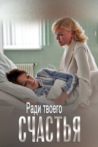Ради твоего счастья 1 сезон (сериал, 2020)