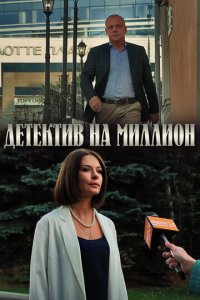 Детектив на миллион 1-4 сезон (сериал, 2020)
