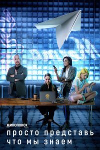 Просто представь, что мы знаем 1 сезон (сериал, 2020)