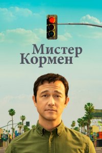 Мистер Корман 1 сезон (сериал, 2021)