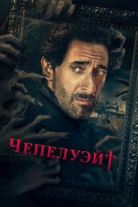 Чепелуэйт 1 сезон (сериал, 2021)