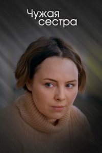 Чужая сестра 1 сезон (сериал, 2020)
