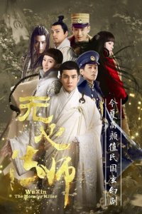 У Синь, изгоняющий демонов 1-3 сезон (сериал, 2015)