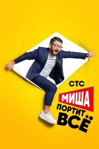 Миша портит всё 1-2 сезон (сериал, 2020)