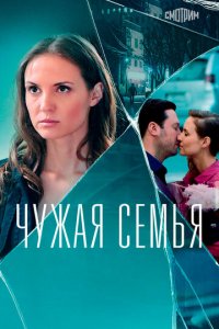 Чужая семья 1 сезон (сериал, 2020)