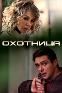 Охотница 1-2 сезон (сериал, 2020)
