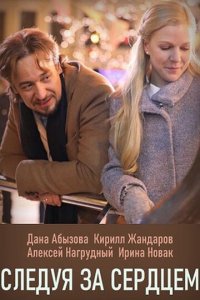 Следуя за сердцем 1 сезон (сериал, 2020)
