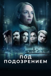 Под подозрением 1 сезон (сериал, 2022)