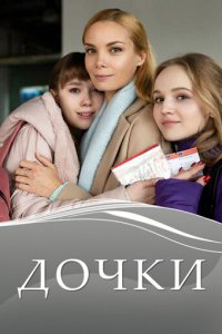 Дочки 1 сезон (сериал, 2020)