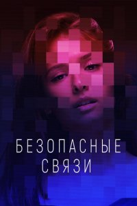 Безопасные связи 1 сезон (сериал, 2020)
