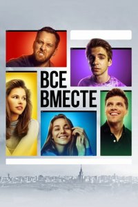 Все вместе 1 сезон (сериал, 2020)