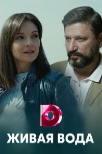 Живая вода 1 сезон (сериал, 2019)