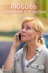 Любовь с риском для жизни 1 сезон (сериал, 2019)