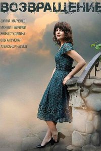 Возвращение 1 сезон (сериал, 2018)