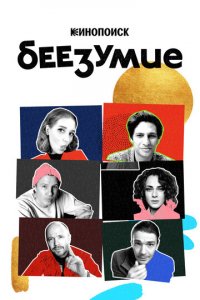Беезумие 1 сезон (сериал, 2020)