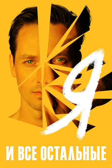 Я и все остальные 1 сезон (сериал, 2021)