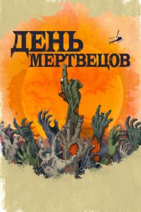 День мертвецов 1 сезон (сериал, 2021)