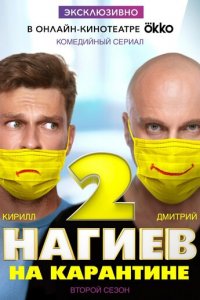 Нагиев на карантине 1-2 сезон (сериал, 2020)
