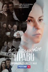 Родительское право 1 сезон (сериал, 2018)