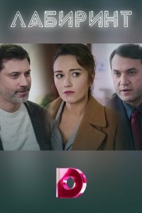 Лабиринт 1 сезон (сериал, 2020)