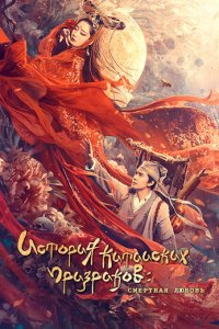 История китайских призраков: смертная любовь (фильм, 2020)