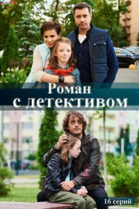 Роман с детективом 1 сезон (сериал, 2020)