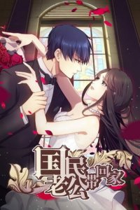 Идеальный муж и я, или Как украсть 55 поцелуев 1-2 сезон (аниме сериал, 2016)