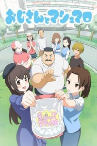 Дядя и зефир 1 сезон (аниме сериал, 2016)