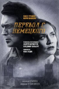 Перевод с немецкого 1-2 сезон (сериал, 2020)