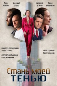 Стань моей тенью 1 сезон (сериал, 2020)