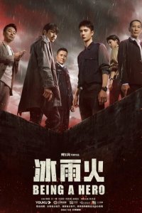 Быть героем 1 сезон (сериал, 2022)