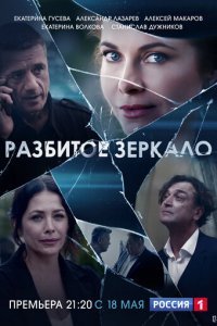Разбитое зеркало 1 сезон (сериал, 2020)