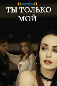 Ты только мой 1 сезон (сериал, 2020)