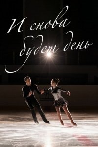 И снова будет день 1 сезон (сериал, 2020)