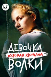 Волк идёт 1 сезон (сериал, 2020)
