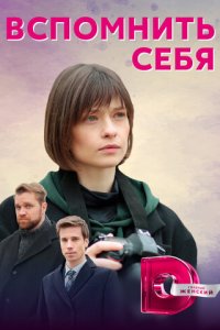 Вспомнить себя 1 сезон (сериал, 2020)