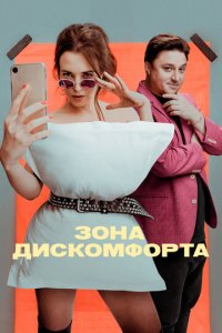 Зона дискомфорта 1 сезон (сериал, 2020)