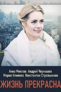 Жизнь прекрасна 1 сезон (сериал, 2020)