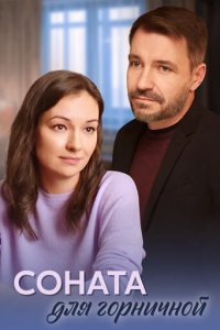Соната для горничной 1 сезон (сериал, 2020)