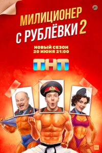 Милиционер с Рублёвки 1-2 сезон (сериал, 2020)